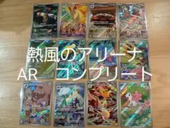 ポケモンカード　熱風のアリーナ　AR　コンプリート