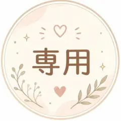 専用