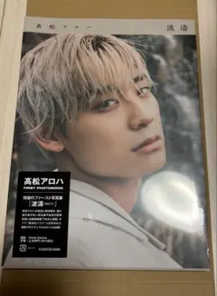 髙松アロハ　写真集　波濤