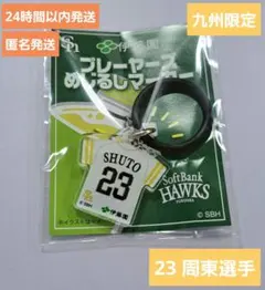 【ソフトバンクホークス】伊藤園　プレーヤーズ めじるしマーカー　周東選手