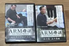 ARM療法 DVDセット 藤牧秀健のサムネイル