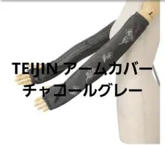 新品未使用TEIJIN アームカバー 日本製チャコールグレーのサムネイル