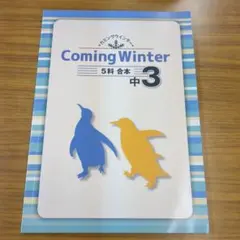 Coming Winter 5科 合本 中3【冬期講習会テキスト】