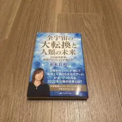 全宇宙の大転換と人類の未来 : 2038年前後、集団アセンションが起こる!