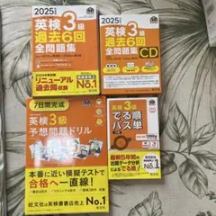 英検3級の過去問題集と単語集