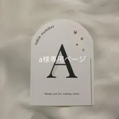 【a様専用ページ】テーブルナンバー_2 ウェディング 結婚式