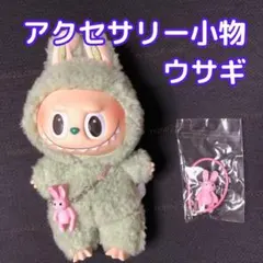 ラブブ用 ウサギ アクセサリー バッグ ポシェット カメラ 犬 ペット