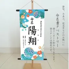 命名書　男の子　水色　命名タペストリー