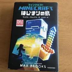 マインクラフト はじまりの島