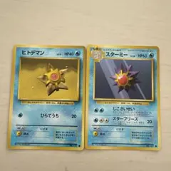 ヒトデマン スターミー カードセット