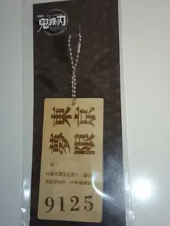 ☆鬼滅の刃 4DX 入場特典  無限列車  切符風アクリルキーホルダー