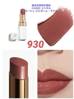 ❗️限定値下げ中❗️ シャネル ルージュ ココ ボーム – サテン　930