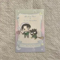 進撃の巨人 サンリオ リヴァイ バッドばつ丸 ポストカード 特典