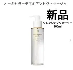 タイムセール　クレドポーボーテ　クレンジングウォーター　200ml 新品