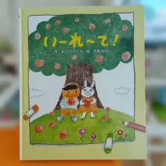 い～れ～て！ 中川ひろたか 絵本