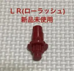 【内袋未開封】LR（ローラッシュ）ビット 2個セット ベイブレードX 内袋未開封】LR（ローラッシュ）ビット 2個セット ベイブレードX