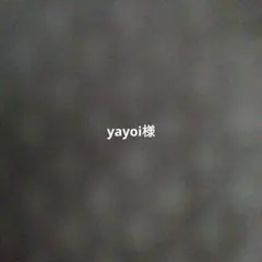 yayoi様