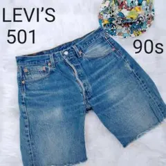 LEVI’S リーバイス 90 501 ショートパンツ ヴィンテージ 古着 31