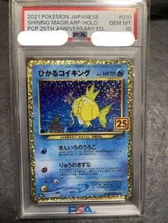 ひかるコイキング　25th PSA10