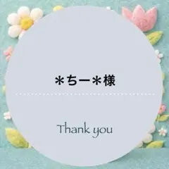 ＊ちー＊様おまとめパネル生地