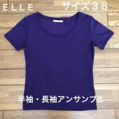 ELLE 紫 半袖 ・長袖アンサンブル
