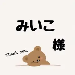 みいこ様専用