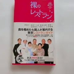 裸のレストラン : 裸の少年 : Tokyo restaurant guide