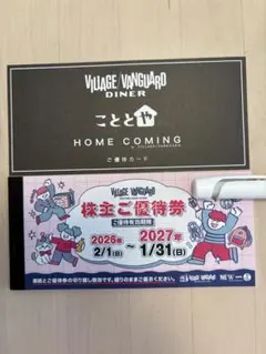 VILLAGE VANGUARD 株主優待券 ヴィレッジヴァンガード 株主ご優待券」の発送と注意事項のお知らせ | ヴィレッジヴァンガード