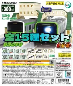 ミニモータートレイン 新旧山手線 全15種類セット ガチャ
