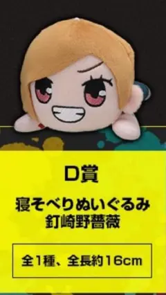 呪術廻戦 セガラッキーくじ 釘崎野薔薇