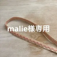 malie様専用