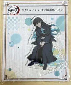 鬼滅の刃 時透無一郎 アクリルマスコット アクリルスタンド 全集中展