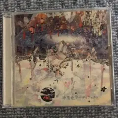 神楽色アーティファクト通常盤 まふまふ CD