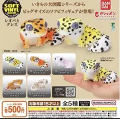 いきもの大図鑑ソフビコレクション レオパとクレス 全5種セット