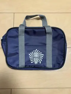 嵐のワクワク学校グッズ、ミニバッグ(ポーチ)未使用品 - メルカリ