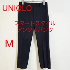 UNIQLO ユニクロ スマートスタイルアンクルパンツ M ネイビー