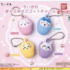 ちいかわ おくるみマスコットチャーム ハチワレ
