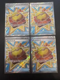 ファイトゴング SR 4枚セット