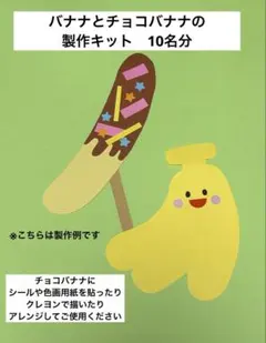 チョコバナナ 製作キット制作 夏祭り 縁日 保育 幼稚園お店屋さん
