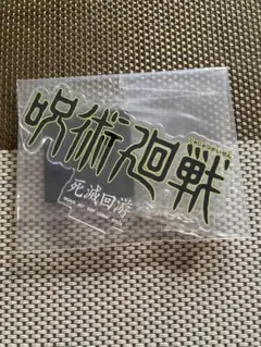 呪術廻戦 一番くじ 死滅回遊