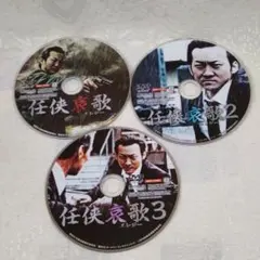 任侠哀歌　任侠エレジー 全３巻　セル版　DVDディスクのみ　小沢和義, 本宮泰風