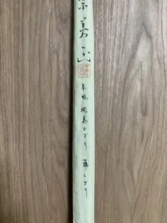 和竿 ハゼ いなり町東作 9尺 3本継 - メルカリ