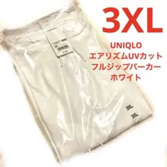 新品 UNIQLO エアリズムUVカットフルジップパーカー 3XL ホワイト