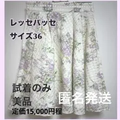 試着のみ日本製美品　匿名発送　レッセパッセ花柄スカート36 定価15,000円程