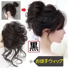 お団子ウィッグ 黒色　ブラック　ヘアアクセサリー　黒　つけ毛