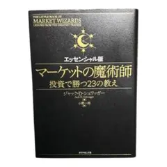 2025年最新】ジャック・D・シュワッガー マーケットの魔術師の人気