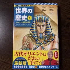 【新品】世界の歴史 一巻　集英社版学習まんが