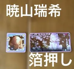 プロセカ　メモステ　vol9C 余花　暁山瑞希　箔押し　セット