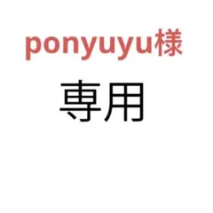 ponyuyu様リクエスト2冊まとめ