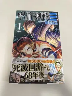 村*ん様 初版・帯付き　呪術廻戦 1巻 シュリンク未開封品 0321A 呪術廻戦≡ 初版 1巻 シュリンク・特典・チラシ・帯付き 未開封品